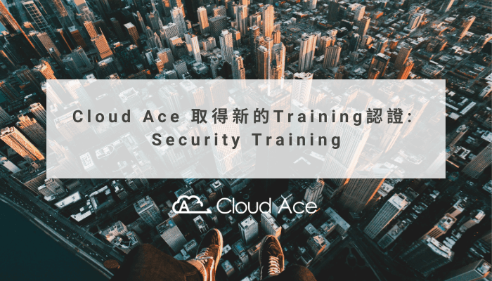 Cloud Ace 取得新的 Training 專業認證: Security Training